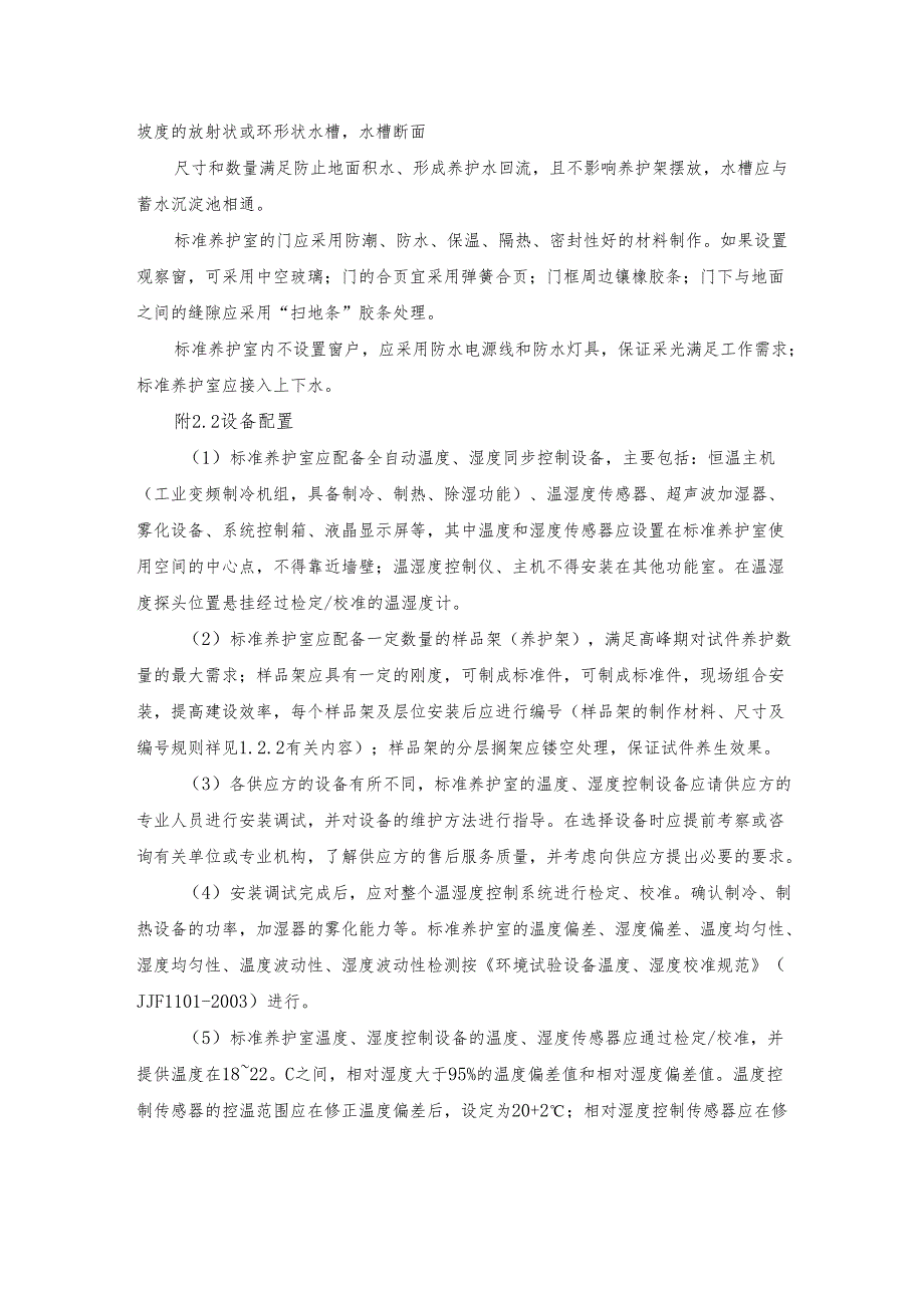 标准养护室建设、运行实施方案.docx_第2页