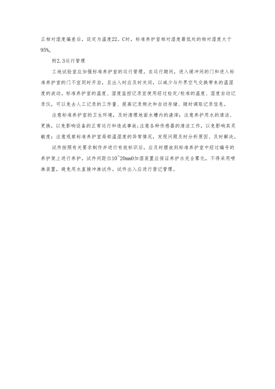 标准养护室建设、运行实施方案.docx_第3页