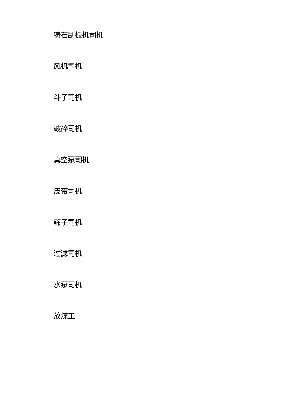 洗煤厂工作岗位职责.docx_第3页