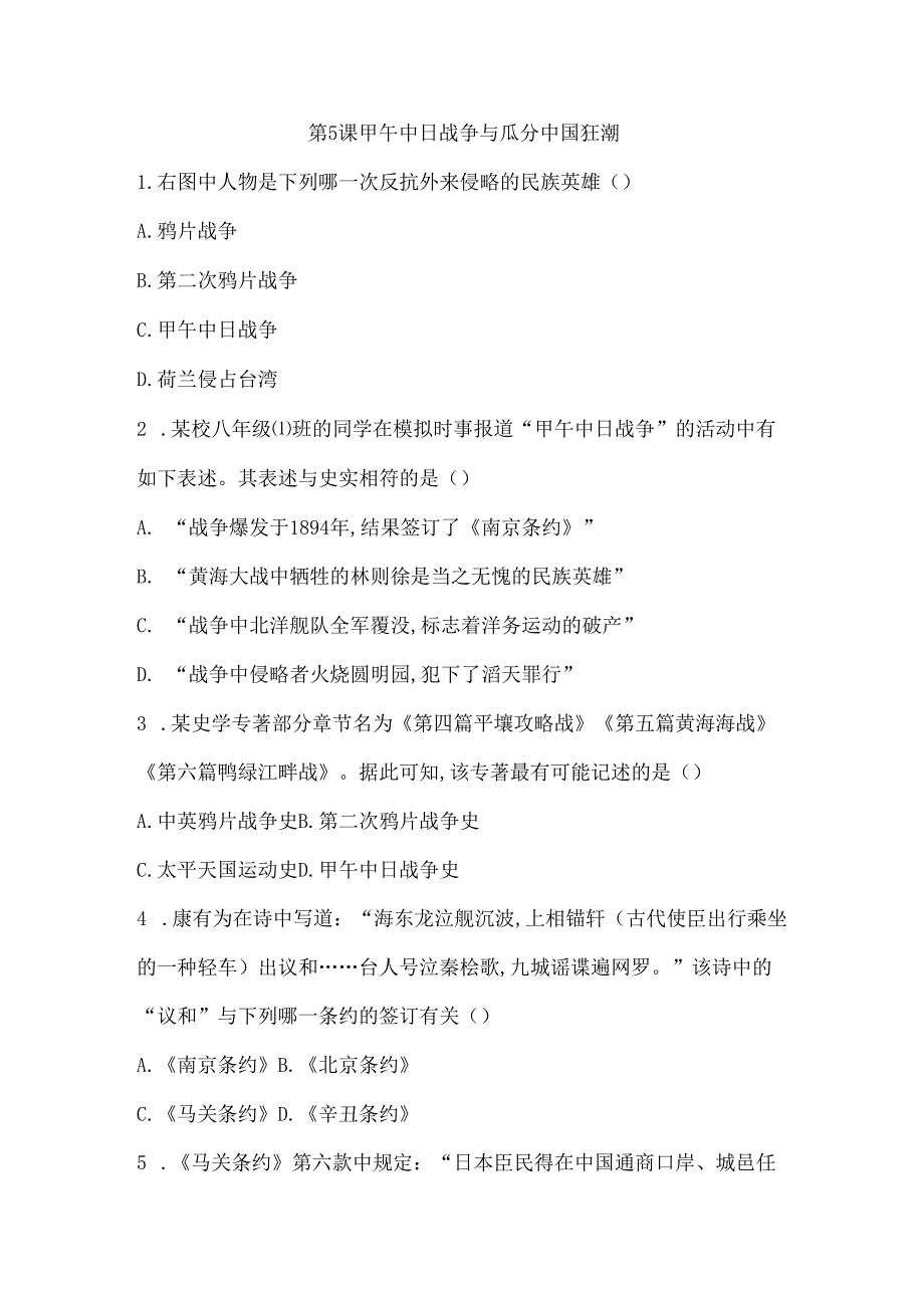 第5课 甲午中日战争与瓜分中国狂潮.docx_第1页