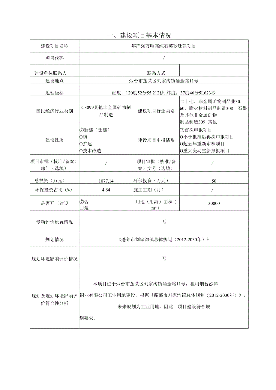 年产 50 万吨高纯石英砂迁建项目环境影响评价报告表.docx_第2页
