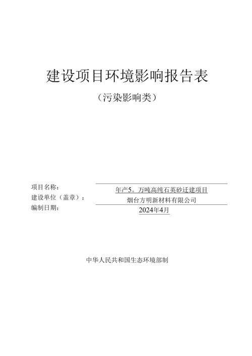 年产 50 万吨高纯石英砂迁建项目环境影响评价报告表.docx