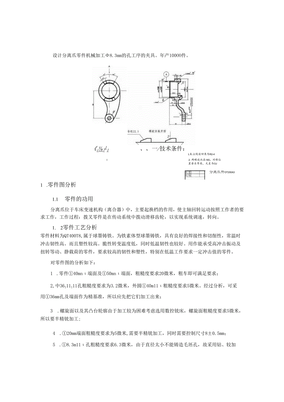 机械制造技术课程设计-分离爪工艺及钻φ8.3孔夹具设计.docx_第2页
