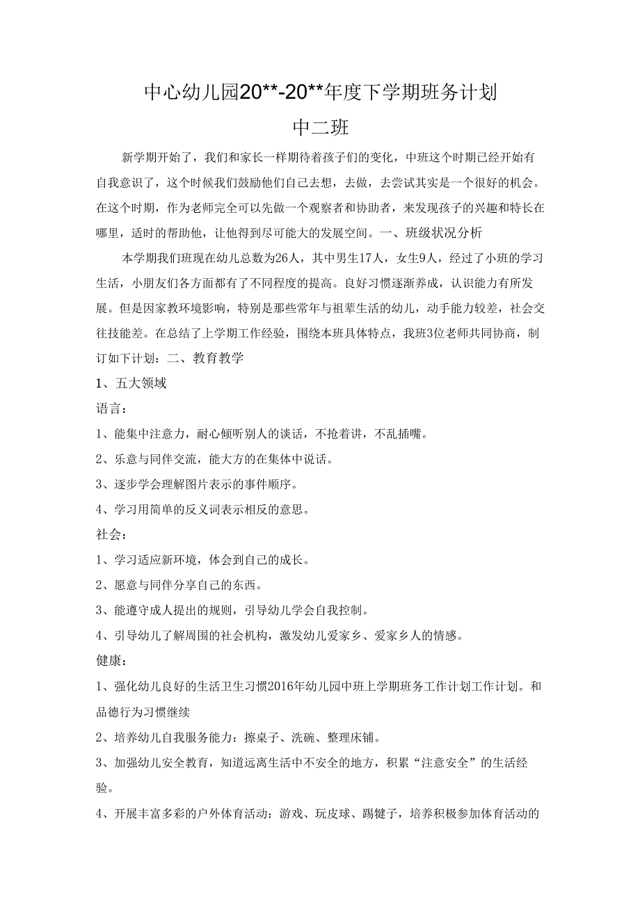 幼儿园中二班下学期班务计划.docx_第1页