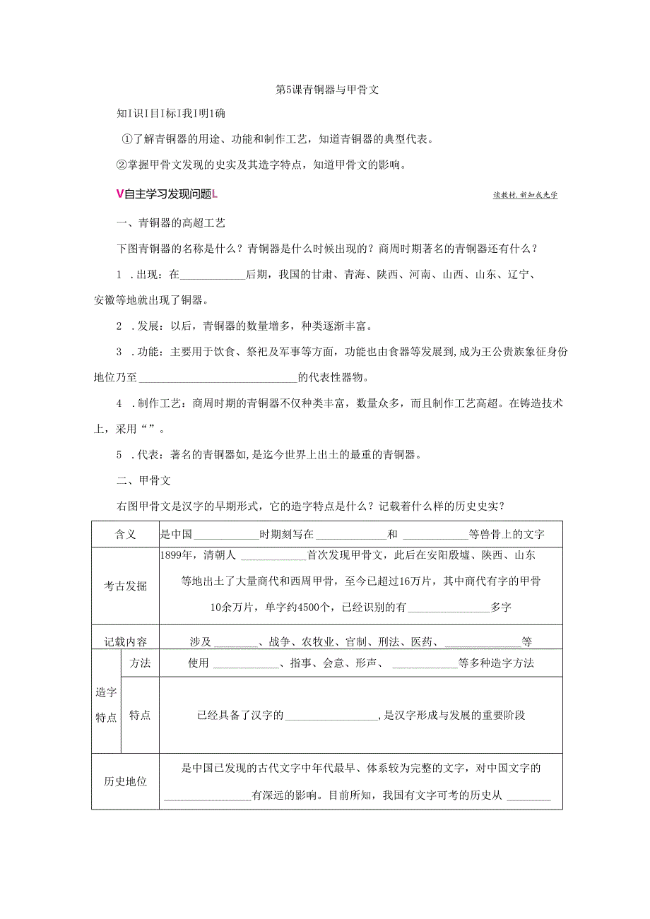第5课 青铜器与甲骨文学案.docx_第1页