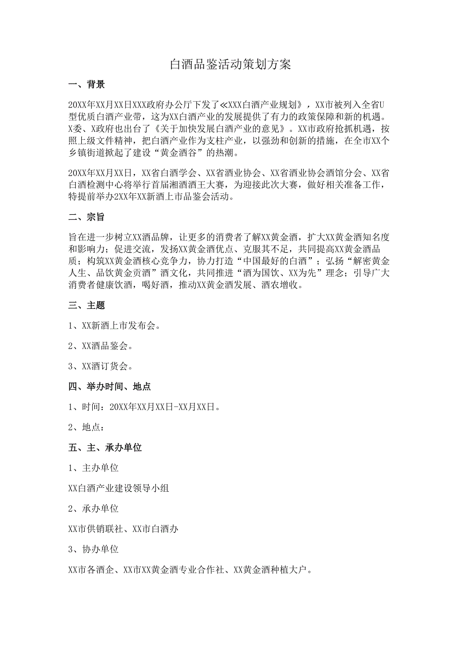 白酒品鉴活动策划方案.docx_第1页