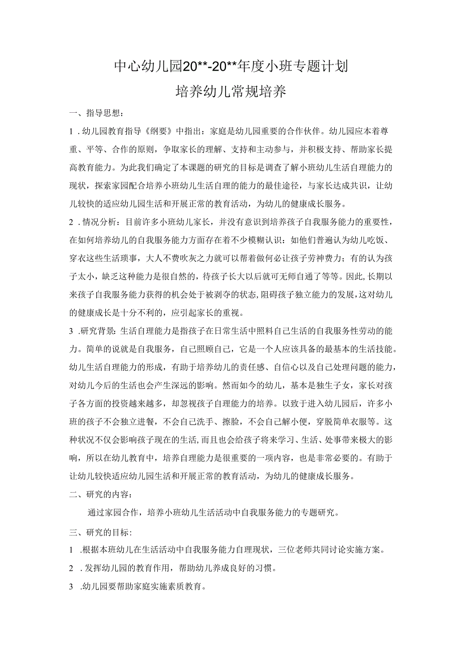 幼儿园小一班专题计划：幼儿常规培养.docx_第1页