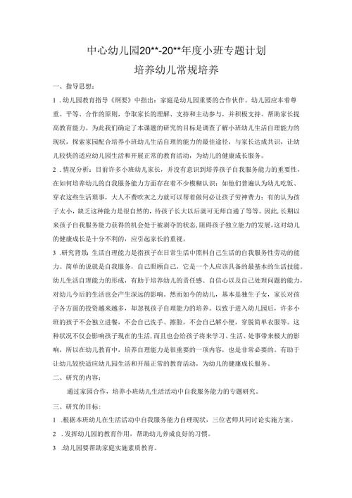 幼儿园小一班专题计划：幼儿常规培养.docx