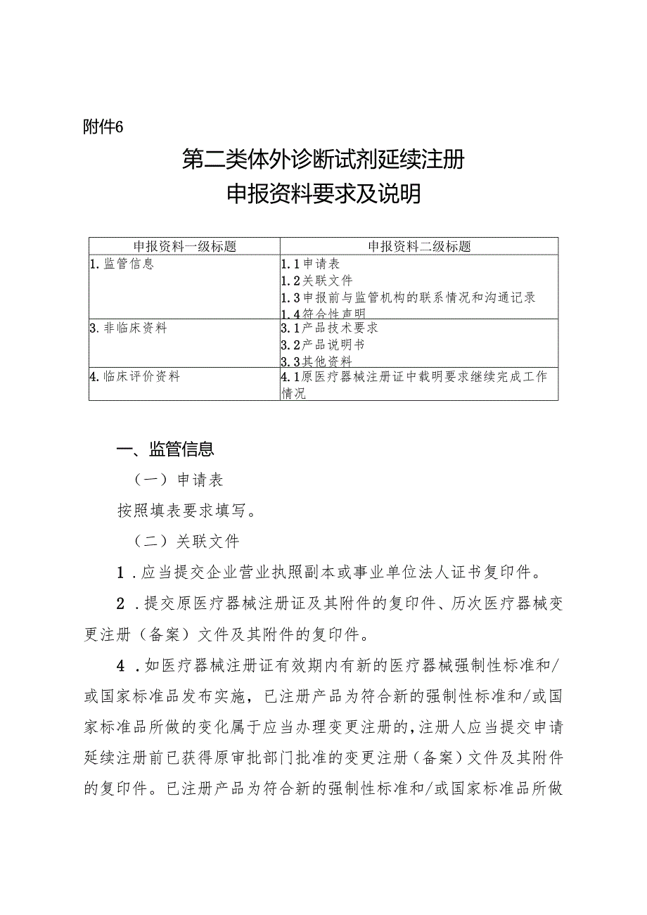 第二类体外诊断试剂延续注册申报资料要求及说明.docx_第1页