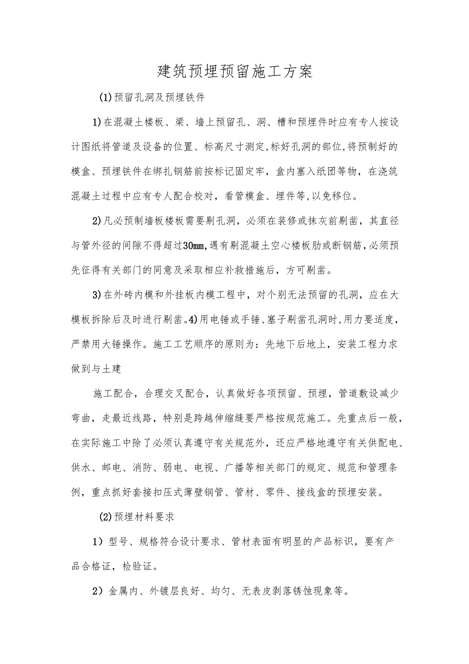 建筑预埋预留施工方案.docx_第1页