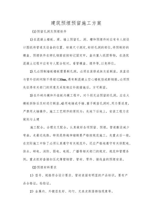 建筑预埋预留施工方案.docx