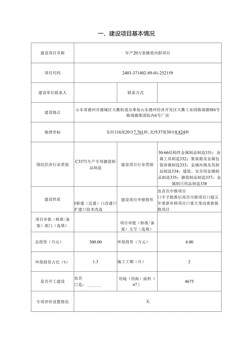 年产20万套搪瓷内胆项目环评报告表.docx_第3页
