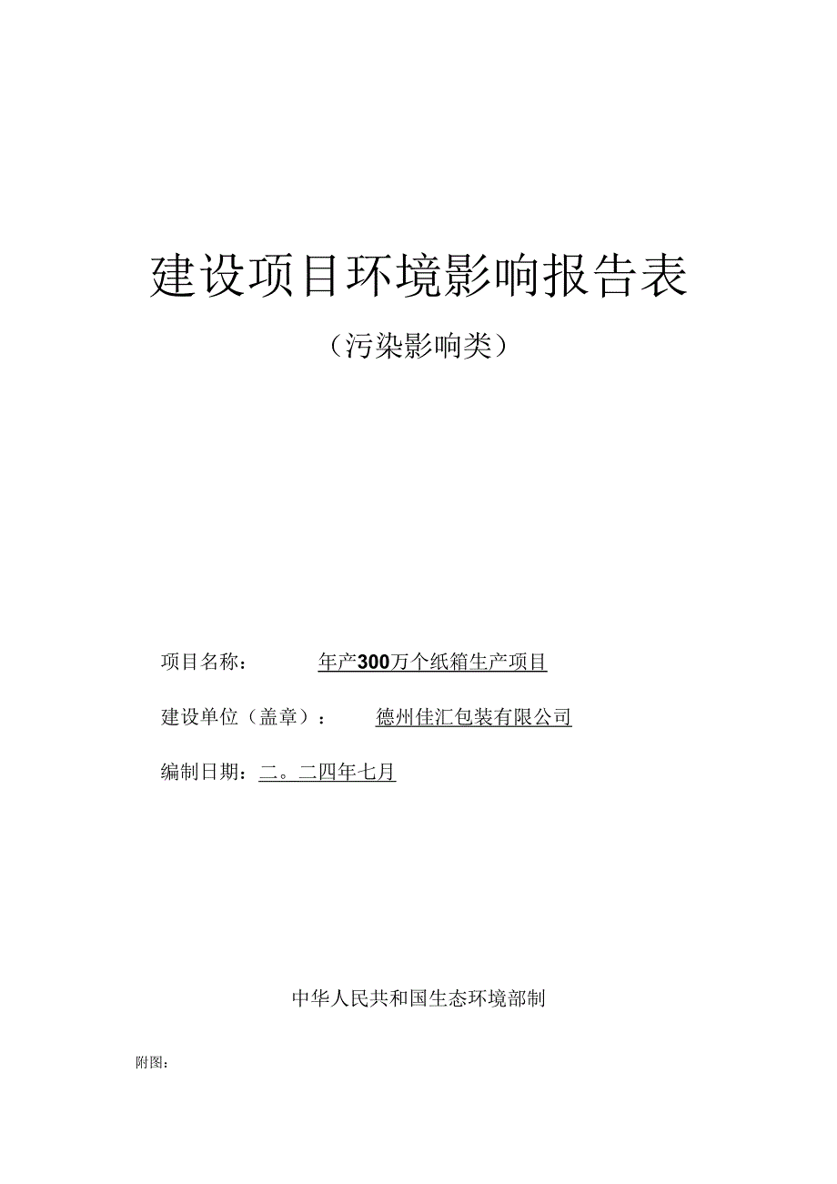 年产300万个纸箱生产项目环评报告表.docx_第1页