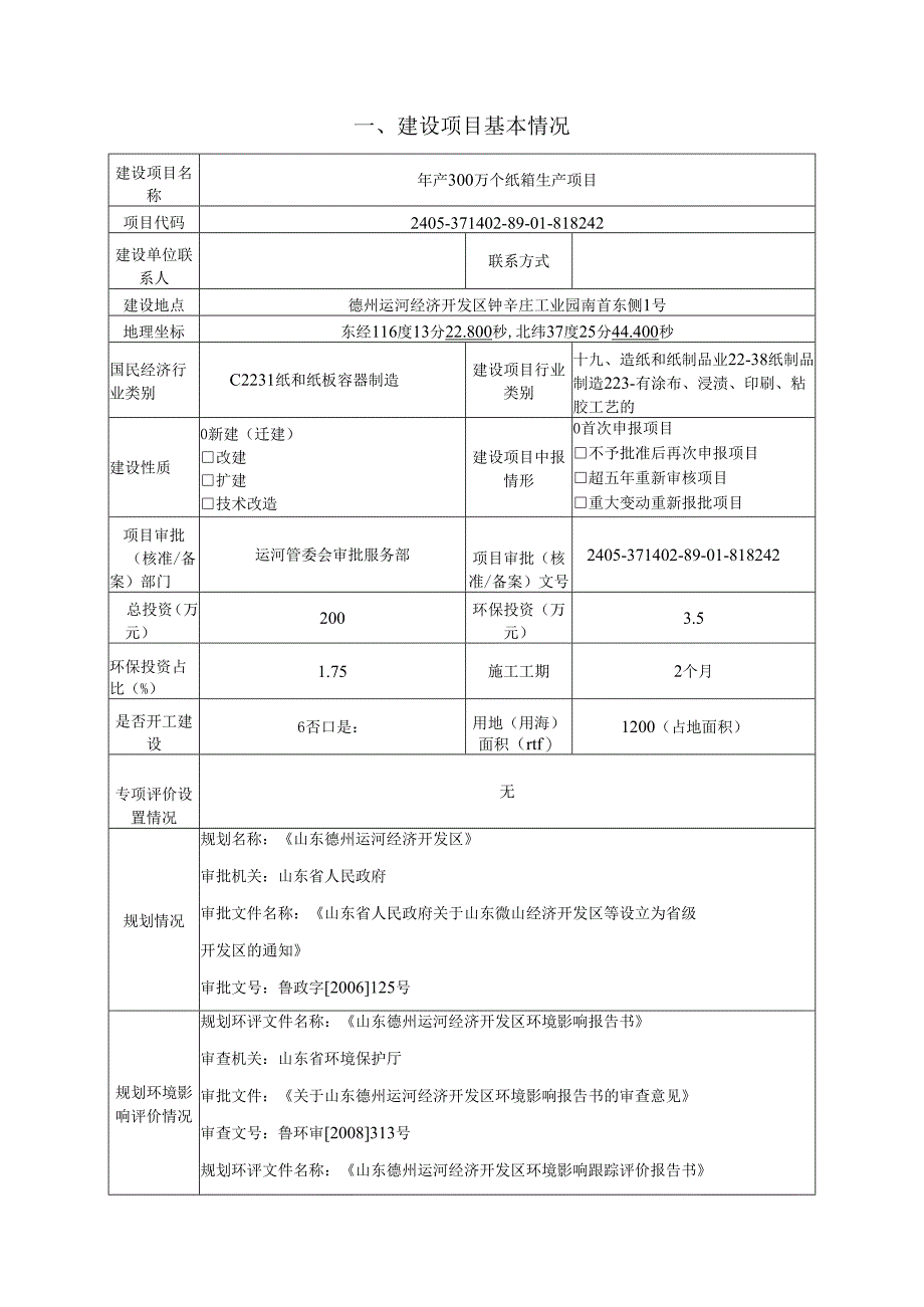 年产300万个纸箱生产项目环评报告表.docx_第3页