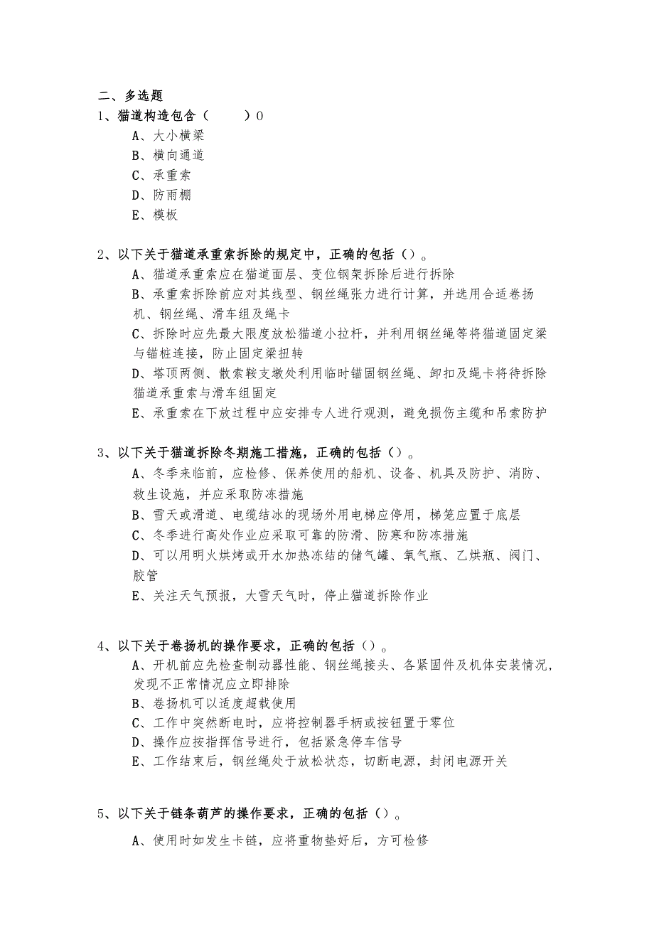 悬索桥猫道拆除作业考核试题.docx_第2页