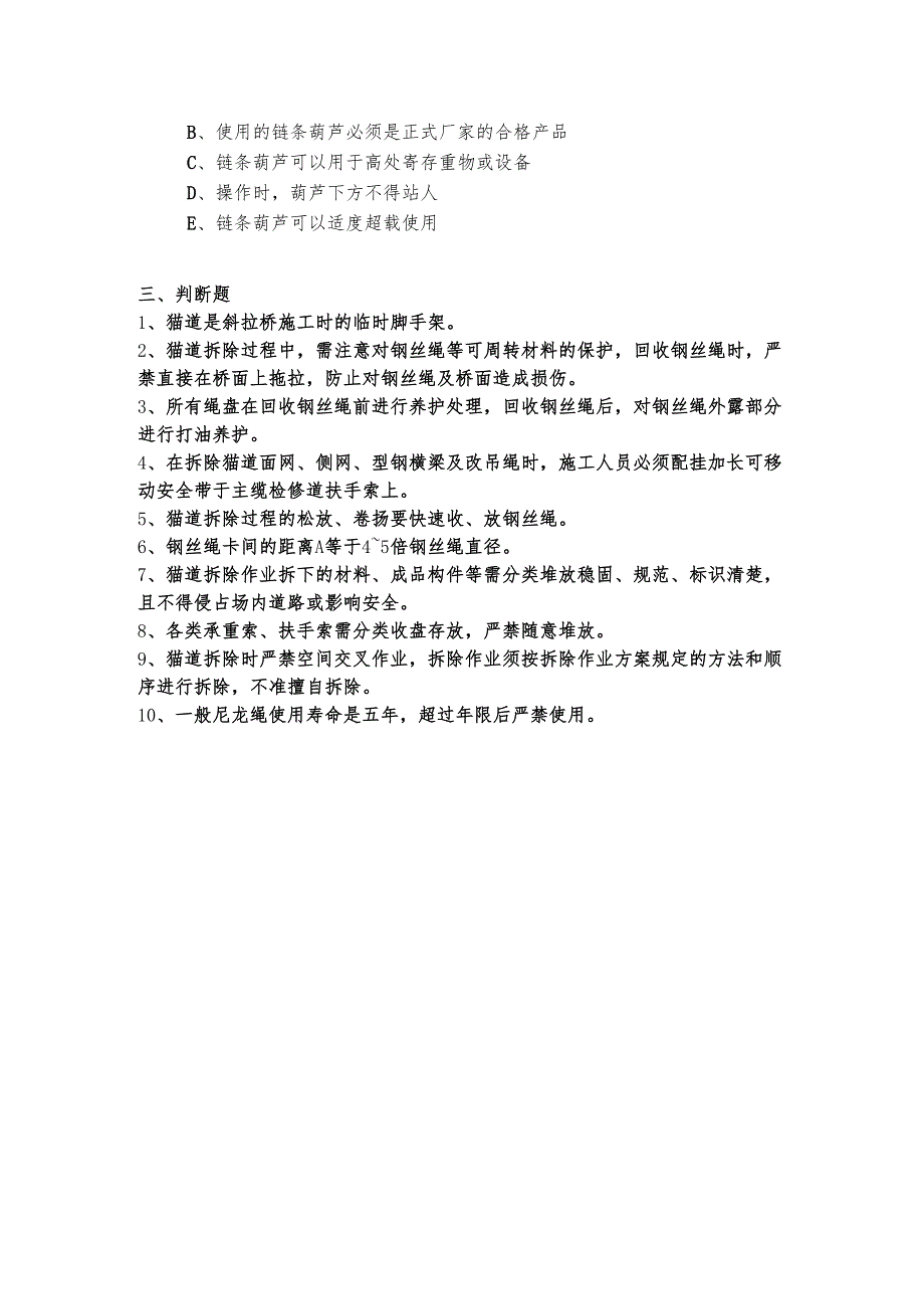 悬索桥猫道拆除作业考核试题.docx_第3页