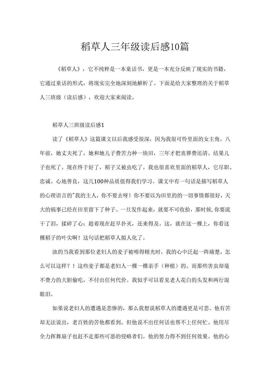 稻草人三年级读后感10篇.docx_第1页