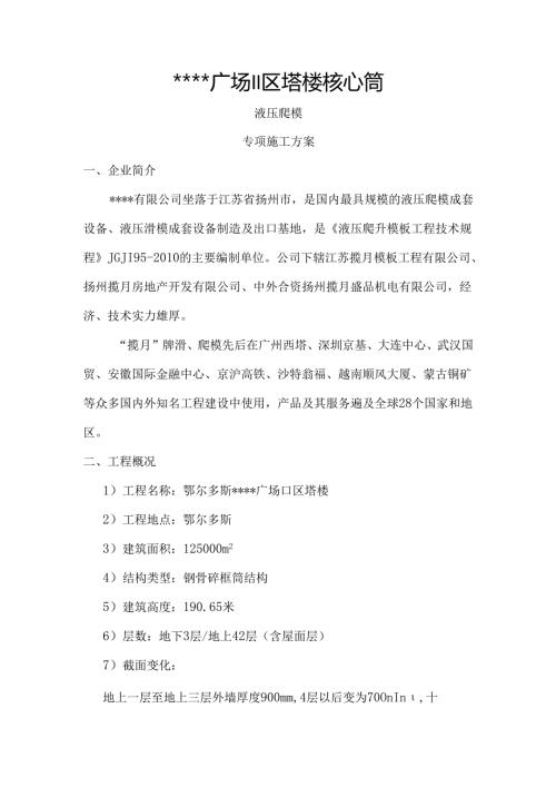 鄂尔多斯高层商务楼液压爬模施工方案.docx