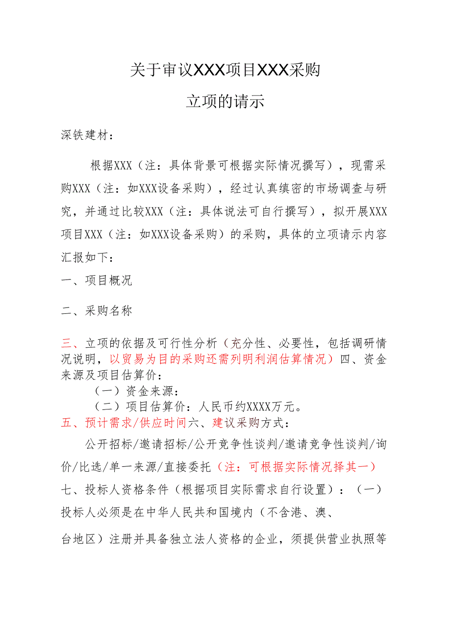 【2022-9-9】关于审议某项目（采购方式）立项的请示.docx_第1页
