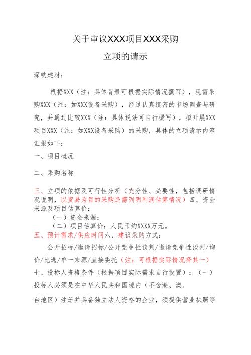 【2022-9-9】关于审议某项目（采购方式）立项的请示.docx