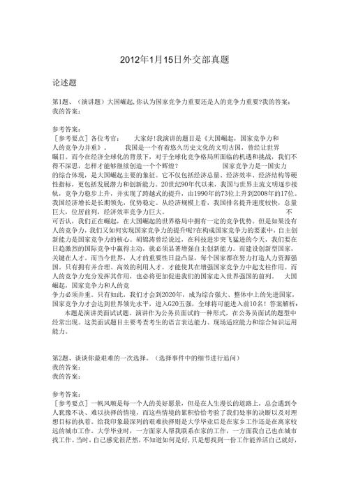 2012年1月15日外交部真题.docx