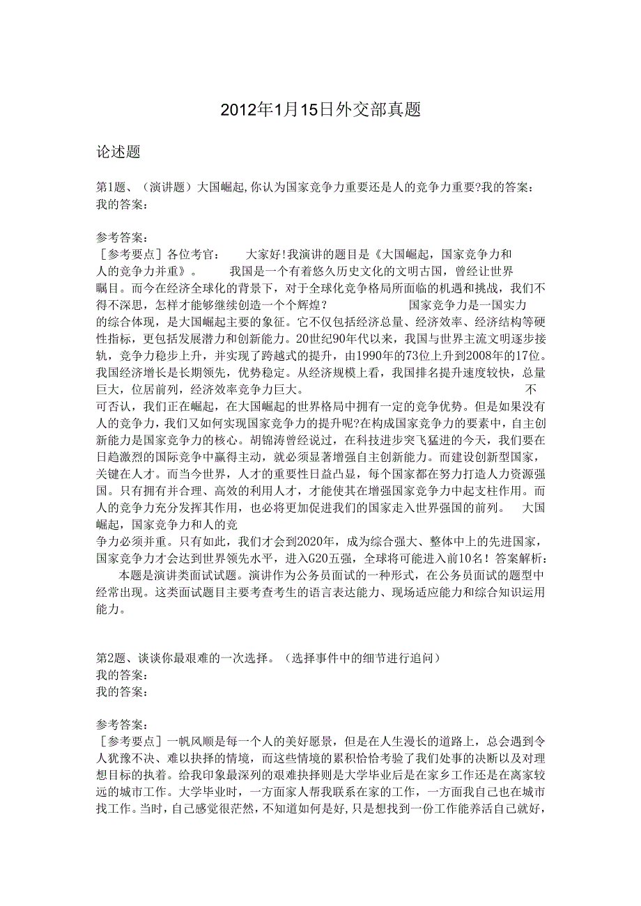 2012年1月15日外交部真题.docx_第1页