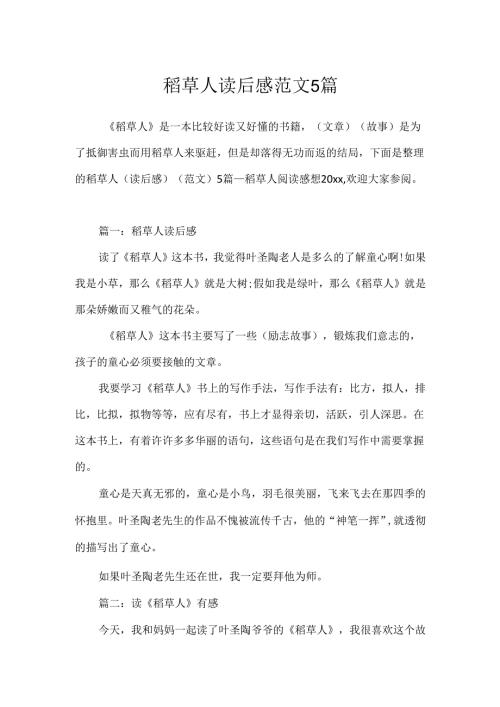 稻草人读后感范文5篇.docx