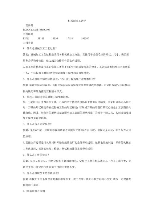 石大机械制造工艺学80期末复习题及参考答案.docx