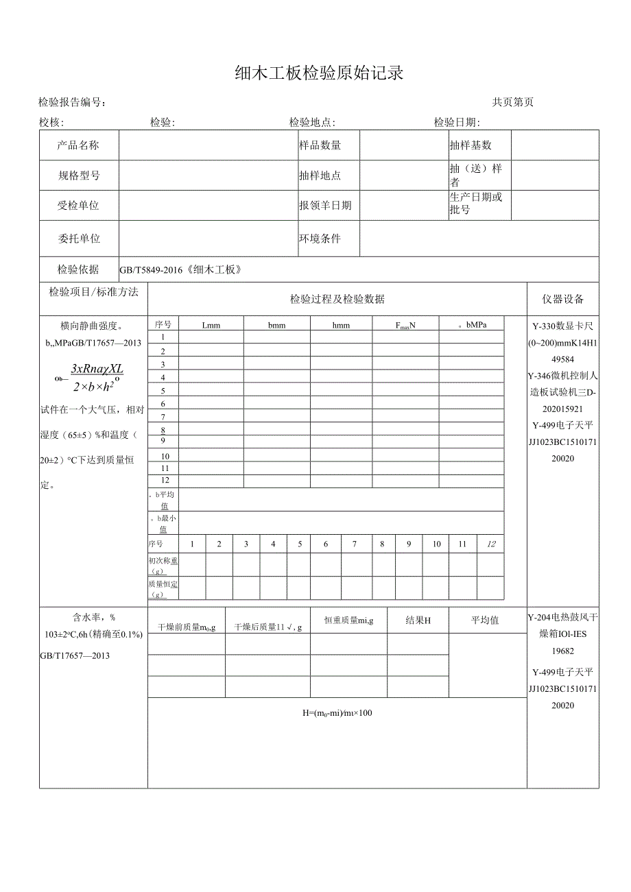 细木工板检测原始记录表.docx_第1页