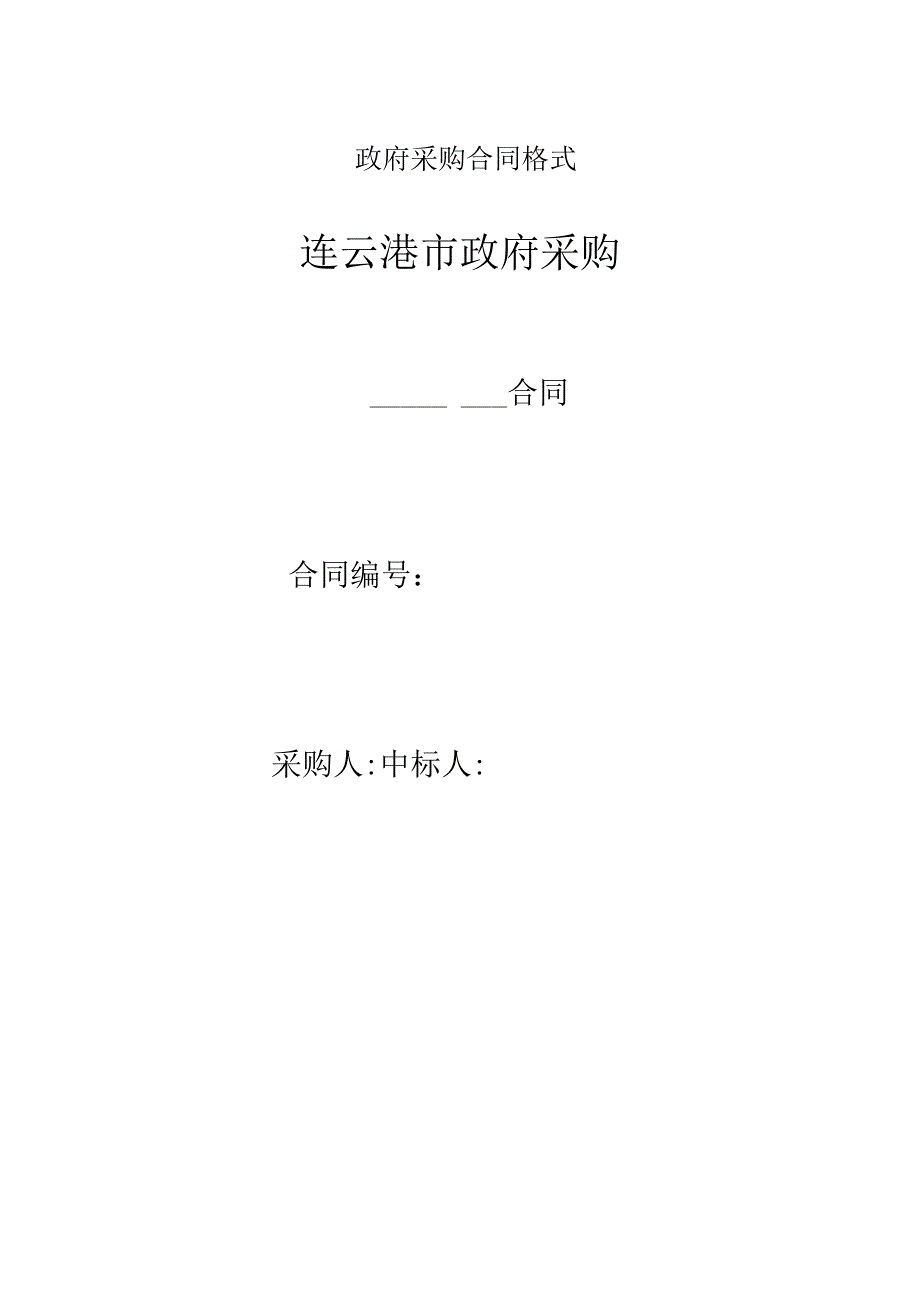 政府采购合同格式.docx_第1页