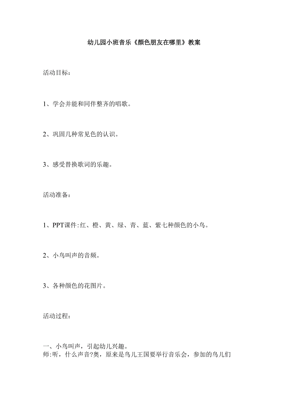 幼儿园小班音乐《颜色朋友在哪里》教案.docx_第1页