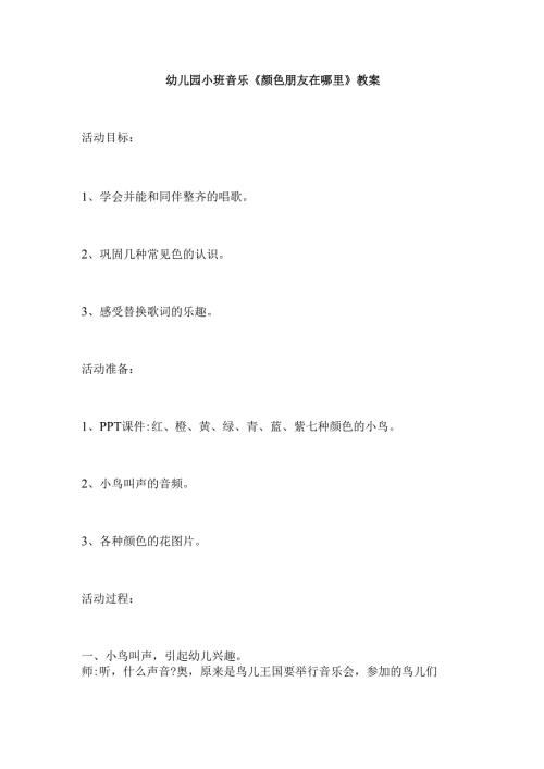 幼儿园小班音乐《颜色朋友在哪里》教案.docx