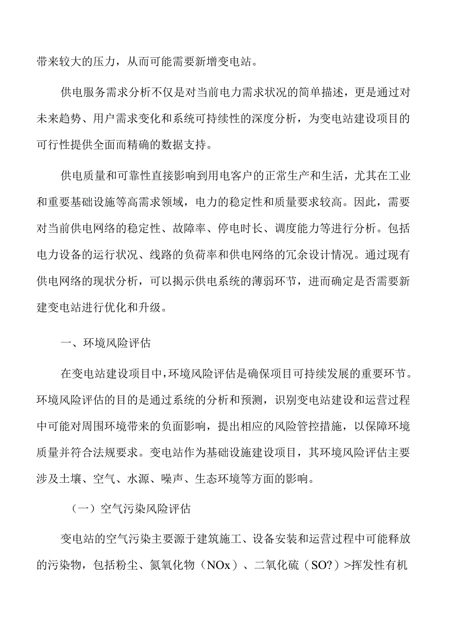 变电站环境风险评估.docx_第3页