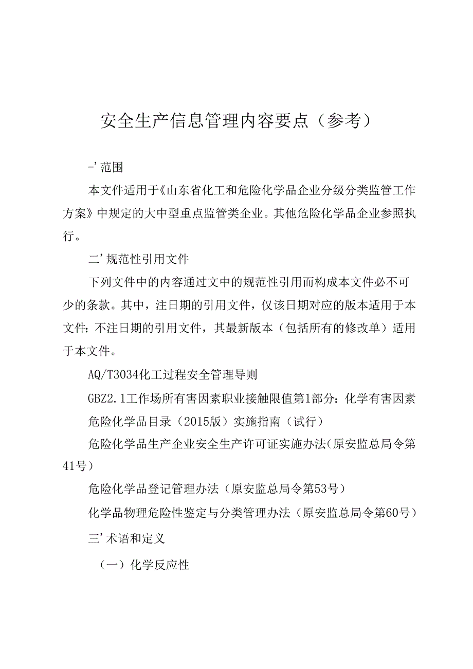 安全生产信息管理内容要点.docx_第1页
