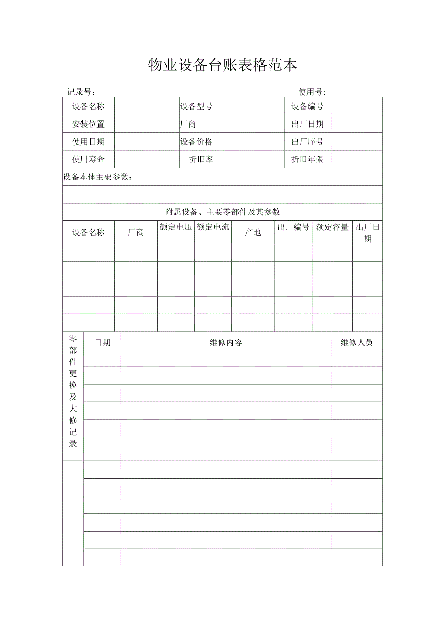 物业设备台账表格范本.docx_第1页