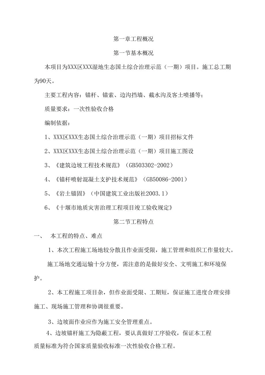 XXX区XXX湿地生态国土综合治理示范项目边坡治理锚杆锚索施工组织设计.docx_第1页