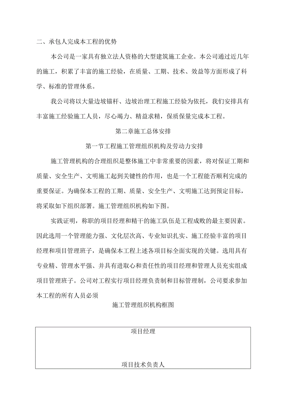 XXX区XXX湿地生态国土综合治理示范项目边坡治理锚杆锚索施工组织设计.docx_第2页