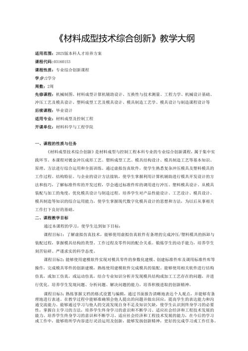 《材料成型技术综合创新》教学大纲.docx