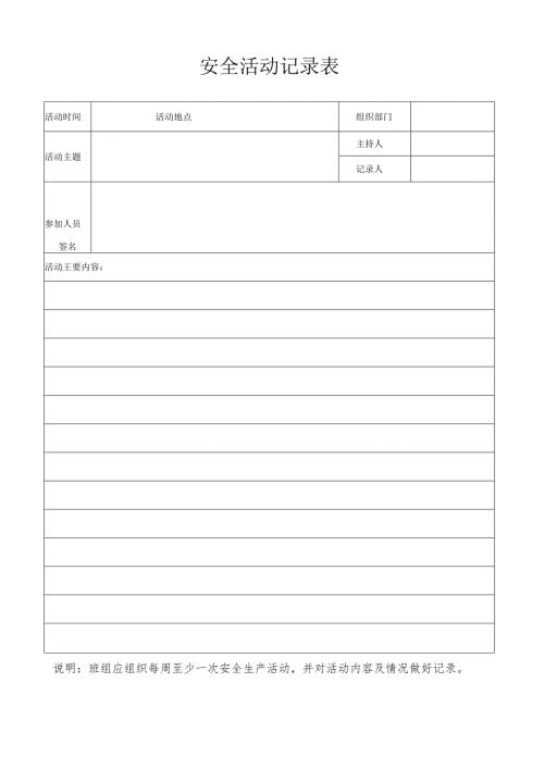 安全活动记录表.docx