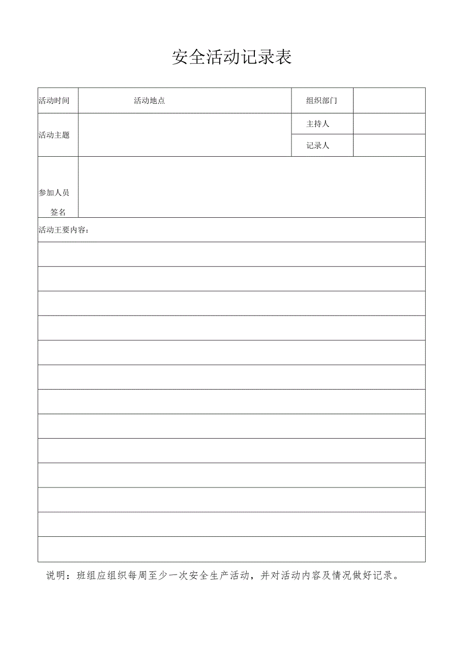 安全活动记录表.docx_第1页