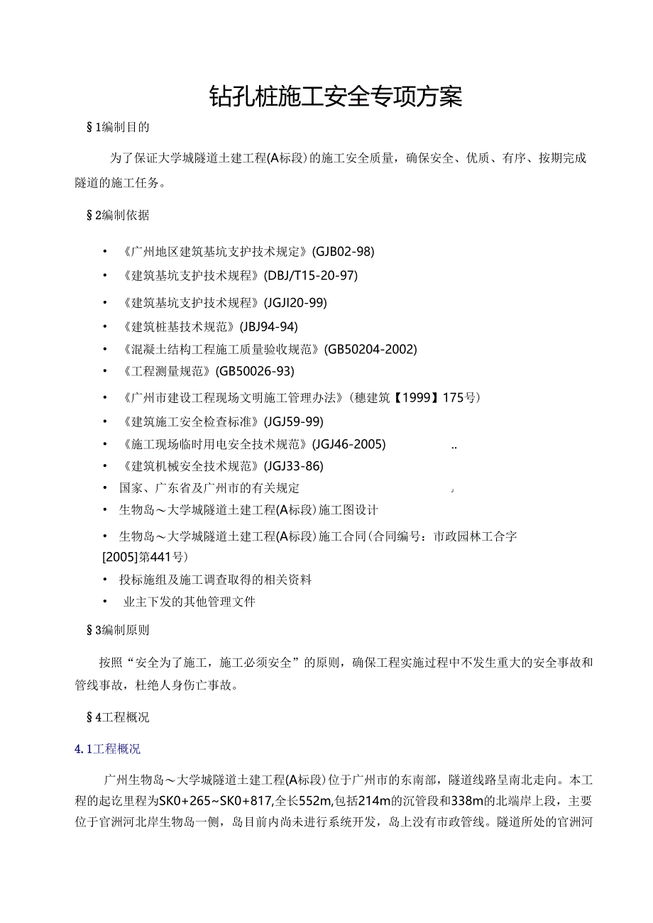 广州大学城隧道土建工程钻孔桩施工安全专项方、湖北武汉市某道路工程施工组织设计方案.docx_第2页
