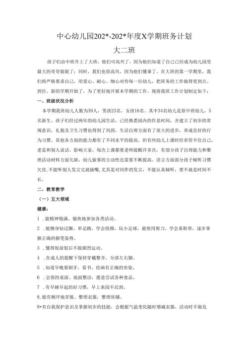 幼儿园大二班上学期班务工作计划2.docx