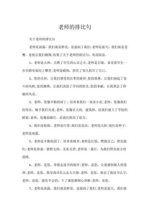 教师的排比句.docx