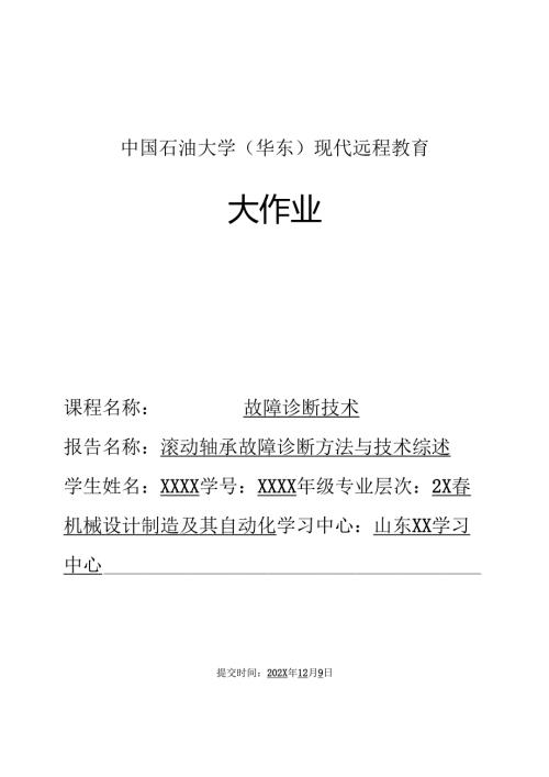 中国石油大学《故障诊断技术》大作业参考答案.docx