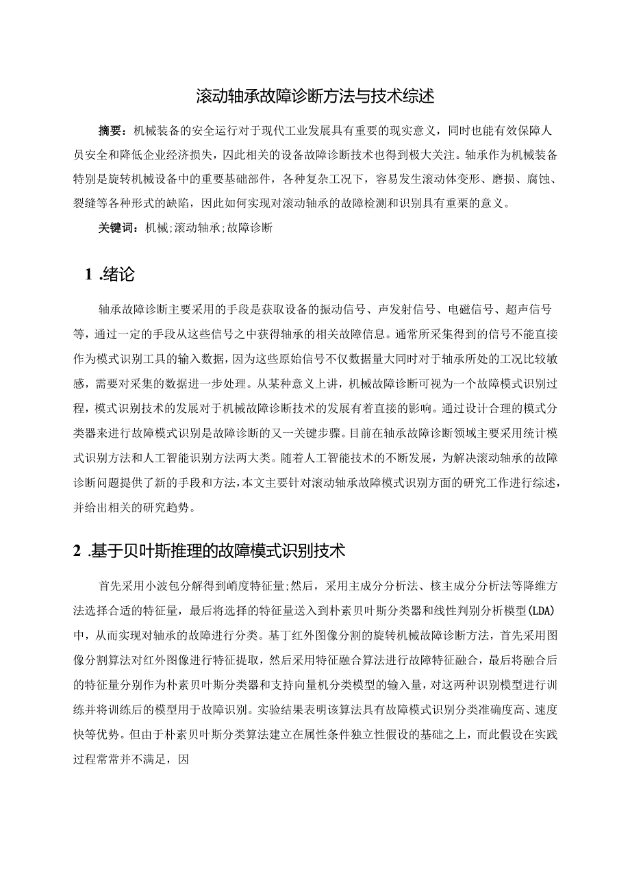 中国石油大学《故障诊断技术》大作业参考答案.docx_第2页