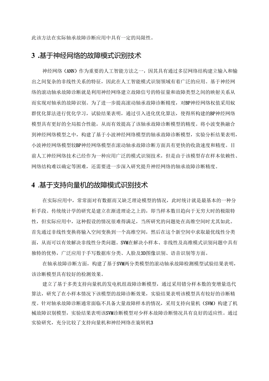 中国石油大学《故障诊断技术》大作业参考答案.docx_第3页