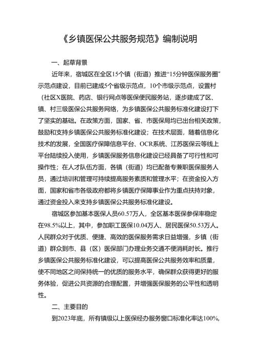 《乡镇医保公共服务规》编制说明.docx