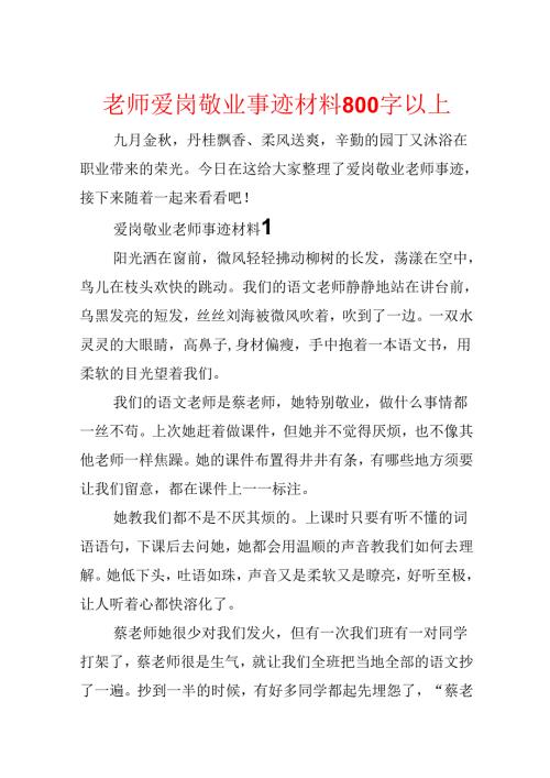 教师爱岗敬业事迹材料800字以上.docx