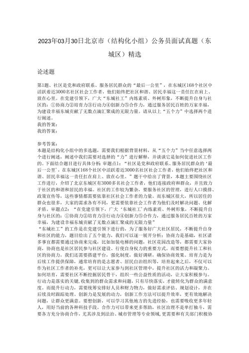 2023年03月30日北京市（结构化小组）公务员面试真题(东城区)精选.docx