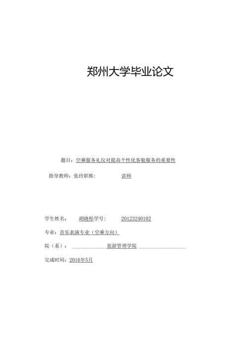 空乘服务礼仪对提高个性化客舱服务的重要性研究.docx